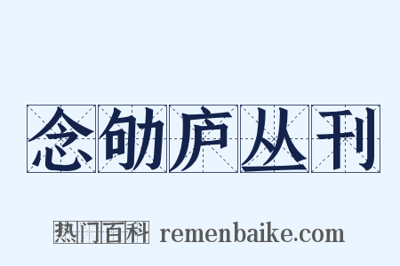 念劬庐丛刊是什么意思的图片